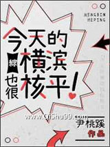《[综]今天的横滨也很核平！》全本TXT下载-作者：尹桃蹊