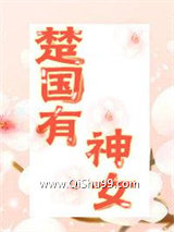 楚国有神女图片
