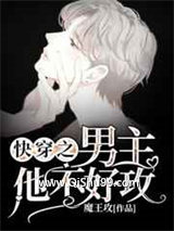 快穿之男主他不好攻图片