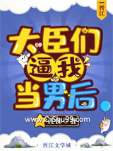 《大臣们逼我当男后》全本TXT下载-作者：且拂