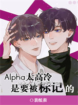 《Alpha太高冷是要被标记的》全本TXT下载-作者：裴纸雀