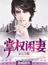 《掌权闲妻》全本TXT下载-作者：金元宝