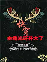 主角光环开大了[快穿]图片