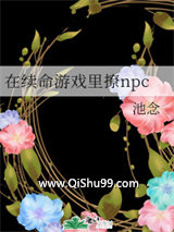 《在续命游戏里撩npc》全本TXT下载-作者：池念