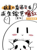 《病美人靠通灵在求生综艺爆红[星际]》全本TXT下载-作者：夕朝南歌