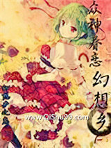 《众神眷恋幻想乡》全本TXT下载-作者：幻想乡之恋