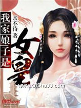 《我家娘子是女皇》全本TXT下载-作者：亲不待