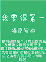 《我要得第一》全本TXT下载-作者：猫原