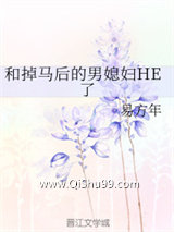 《和掉马后的男媳妇HE了》全本TXT下载-作者：易方年