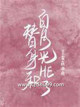 《替身和白月光he了》全本TXT下载-作者：豆浆蘸油条