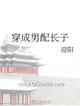 穿成男配长子图片