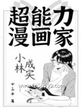 《超能力漫画家小林成实》全本TXT下载-作者：十三木