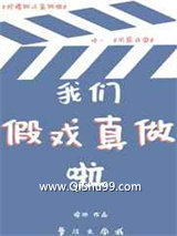 《假戏真做后太子翻车啦》全本TXT下载-作者：琼绯