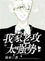 《我家老攻太强势》全本TXT下载-作者：妆木