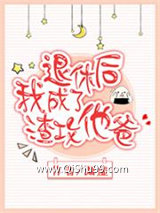 《退休后我成了渣攻他爸》全本TXT下载-作者：渊虚