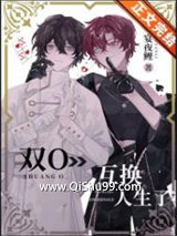 《双O互换人生了！》全本TXT下载-作者：宴夜鲤