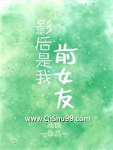 《影后是我前女友》全本TXT下载-作者：高烛