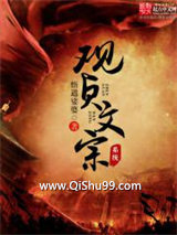《贞观文宗系统》全本TXT下载-作者：悟道娑婆