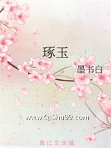 琢玉图片