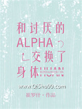 和讨厌的Alpha交换了身体图片