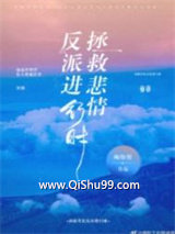 《拯救悲情反派进行时！》全本TXT下载-作者：碉堡堡