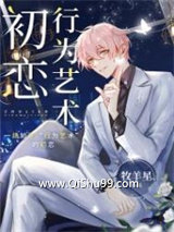 《初恋行为艺术[娱乐圈]》全本TXT下载-作者：牧羊星