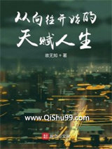 从向往开始的天赋人生图片