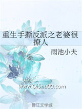 《重生手撕反派之老婆很撩人》全本TXT下载-作者：雨池小夫