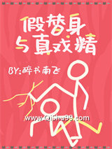 假替身与真戏精图片