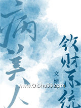 《病美人敛财系统》全本TXT下载-作者：惭时