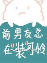 《前男友总在装可怜》全本TXT下载-作者：西东里