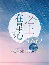 《在星心之上ABO》全本TXT下载-作者：林光曦