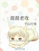 《混混老攻》全本TXT下载-作者：千山行客
