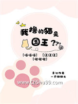 《我撩的猫是国王陛下》全本TXT下载-作者：一只猫猫虫