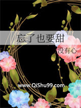 忘了也要甜图片