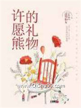 许愿熊的礼物图片