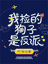 《我捡的狗子是反派》全本TXT下载-作者：栾云夏