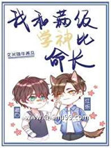 我和满级学神比命长图片