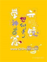 学神他总想掰弯我眼镜图片