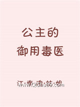 《公主的御用毒医》全本TXT下载-作者：江南魂姑娘