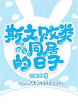 被迫与斯文败类同居的日子图片