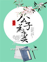 《公子为妻》全本TXT下载-作者：师子洋