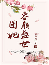 《图她容颜盛世》全本TXT下载-作者：或许有一天