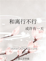 和离行不行图片