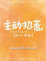 《主动招惹》全本TXT下载-作者：似川