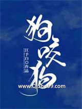 《狗咬狗》全本TXT下载-作者：江予白