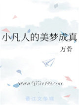 小凡人的美梦成真图片