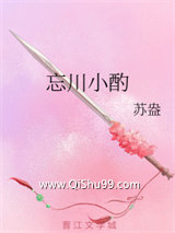 《忘川小酌》全本TXT下载-作者：苏盎