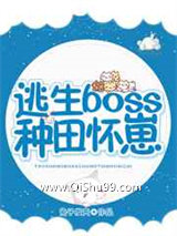《逃生boss种田怀崽》全本TXT下载-作者：兔子发夹