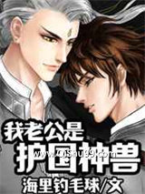 《我老公是护国神兽》全本TXT下载-作者：海里钓毛球